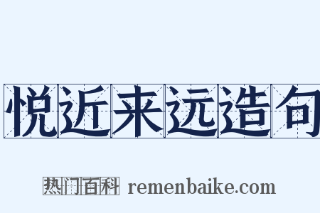 悦近来远造句是什么意思的图片